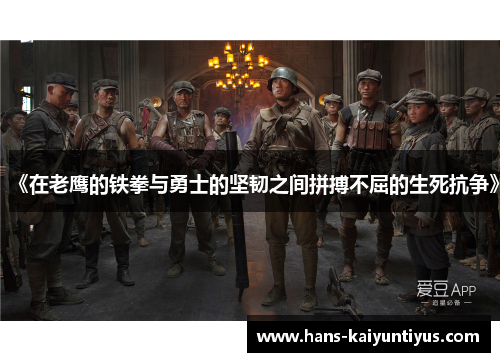 《在老鹰的铁拳与勇士的坚韧之间拼搏不屈的生死抗争》
