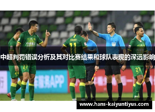 中超判罚错误分析及其对比赛结果和球队表现的深远影响