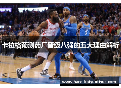 卡拉格预测药厂晋级八强的五大理由解析