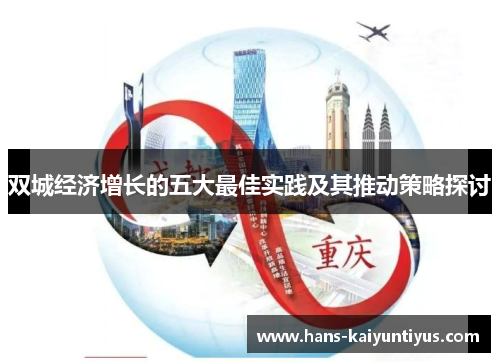 双城经济增长的五大最佳实践及其推动策略探讨