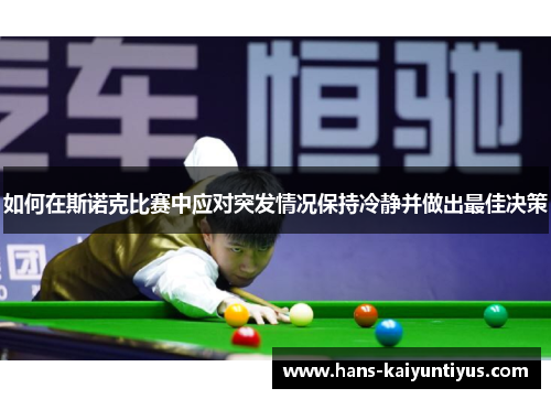 如何在斯诺克比赛中应对突发情况保持冷静并做出最佳决策