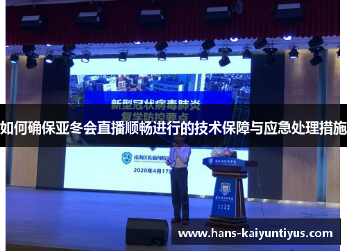 如何确保亚冬会直播顺畅进行的技术保障与应急处理措施