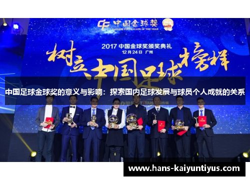 中国足球金球奖的意义与影响：探索国内足球发展与球员个人成就的关系