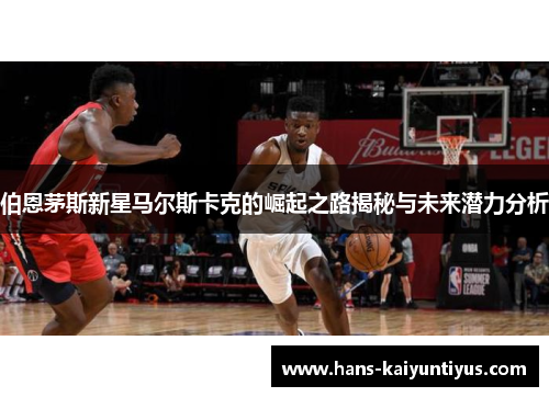 伯恩茅斯新星马尔斯卡克的崛起之路揭秘与未来潜力分析