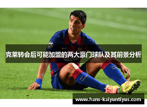 克莱转会后可能加盟的两大豪门球队及其前景分析