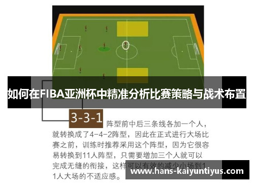 如何在FIBA亚洲杯中精准分析比赛策略与战术布置