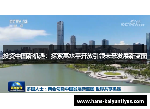 投资中国新机遇：探索高水平开放引领未来发展新蓝图