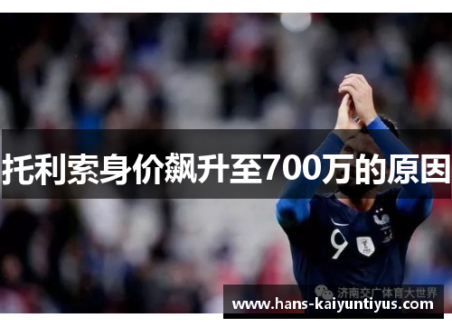 托利索身价飙升至700万的原因