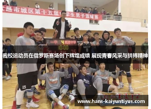 我校运动员在俄罗斯赛场创下辉煌成绩 展现青春风采与拼搏精神