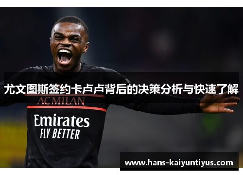尤文图斯签约卡卢卢背后的决策分析与快速了解