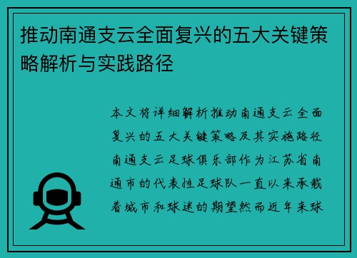 推动南通支云全面复兴的五大关键策略解析与实践路径