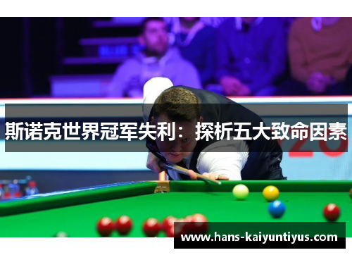 斯诺克世界冠军失利：探析五大致命因素