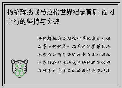 杨绍辉挑战马拉松世界纪录背后 福冈之行的坚持与突破