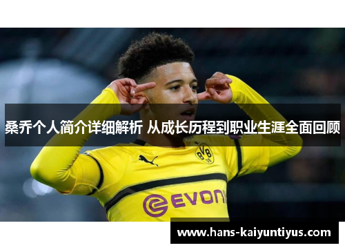 桑乔个人简介详细解析 从成长历程到职业生涯全面回顾