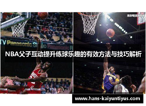 NBA父子互动提升练球乐趣的有效方法与技巧解析