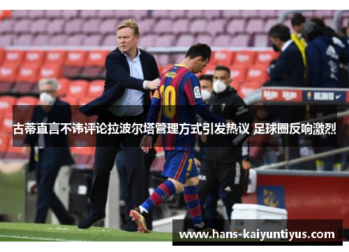 古蒂直言不讳评论拉波尔塔管理方式引发热议 足球圈反响激烈