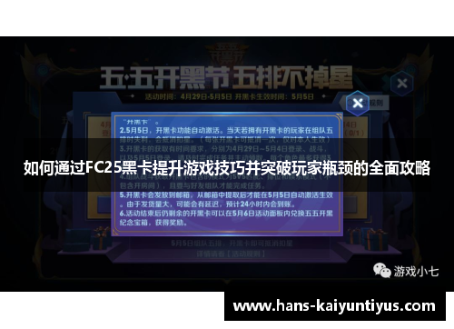 如何通过FC25黑卡提升游戏技巧并突破玩家瓶颈的全面攻略