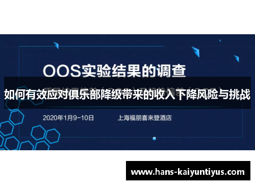 如何有效应对俱乐部降级带来的收入下降风险与挑战