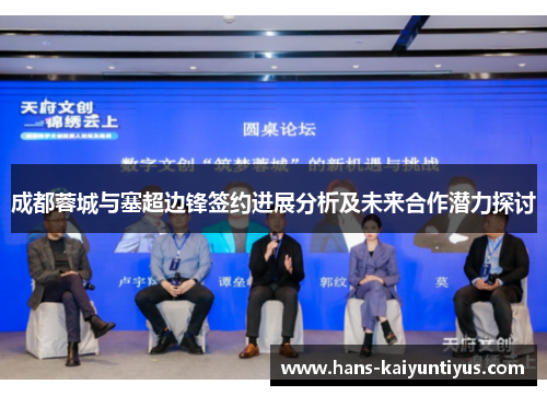 成都蓉城与塞超边锋签约进展分析及未来合作潜力探讨