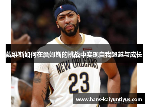 戴维斯如何在詹姆斯的挑战中实现自我超越与成长