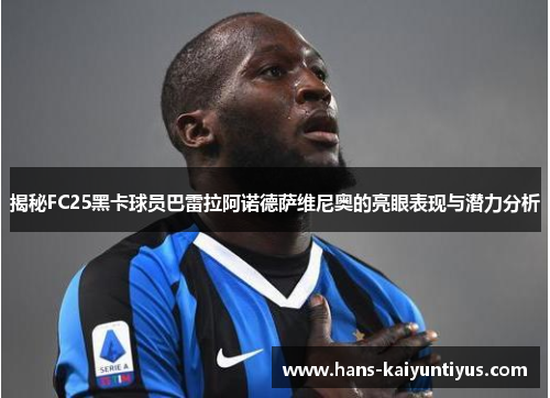 揭秘FC25黑卡球员巴雷拉阿诺德萨维尼奥的亮眼表现与潜力分析