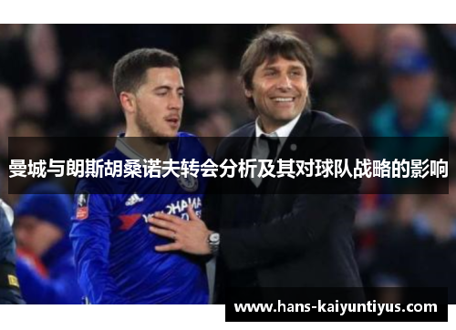 曼城与朗斯胡桑诺夫转会分析及其对球队战略的影响