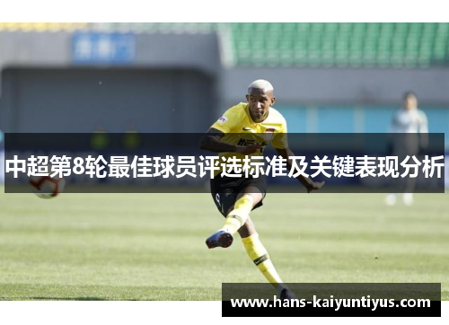 中超第8轮最佳球员评选标准及关键表现分析