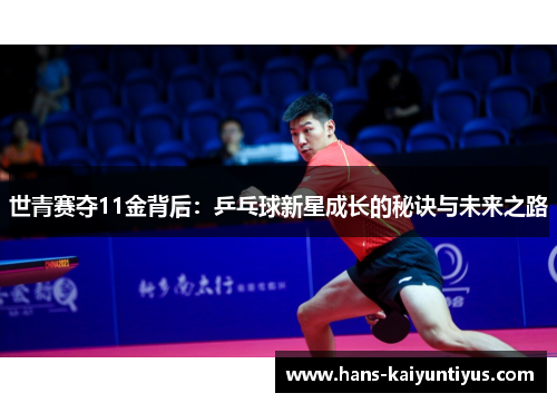 世青赛夺11金背后：乒乓球新星成长的秘诀与未来之路