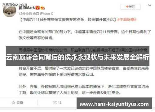 云南顶薪合同背后的侯永永现状与未来发展全解析