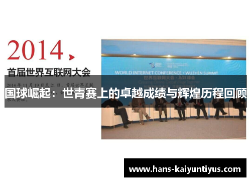 国球崛起：世青赛上的卓越成绩与辉煌历程回顾