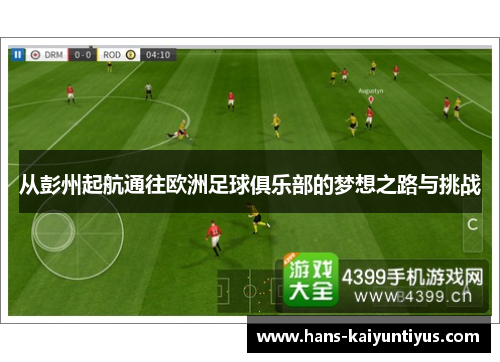 从彭州起航通往欧洲足球俱乐部的梦想之路与挑战