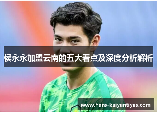 侯永永加盟云南的五大看点及深度分析解析