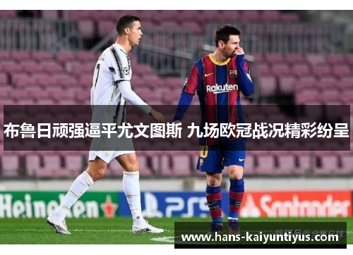 布鲁日顽强逼平尤文图斯 九场欧冠战况精彩纷呈