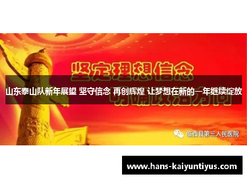 山东泰山队新年展望 坚守信念 再创辉煌 让梦想在新的一年继续绽放