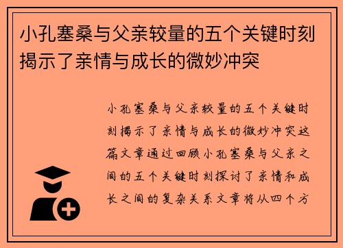 小孔塞桑与父亲较量的五个关键时刻揭示了亲情与成长的微妙冲突