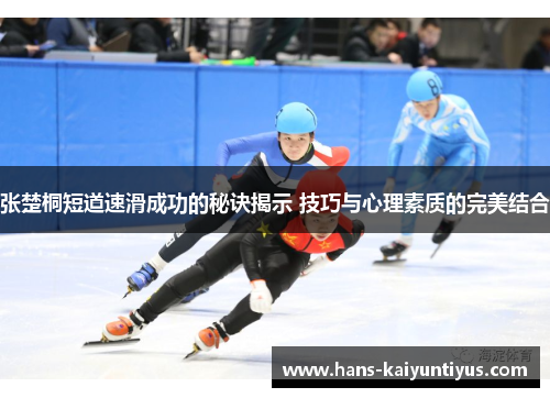 张楚桐短道速滑成功的秘诀揭示 技巧与心理素质的完美结合