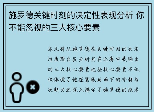 施罗德关键时刻的决定性表现分析 你不能忽视的三大核心要素