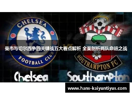 曼市与切尔西争四关键战五大看点解析 全面剖析两队命运之战
