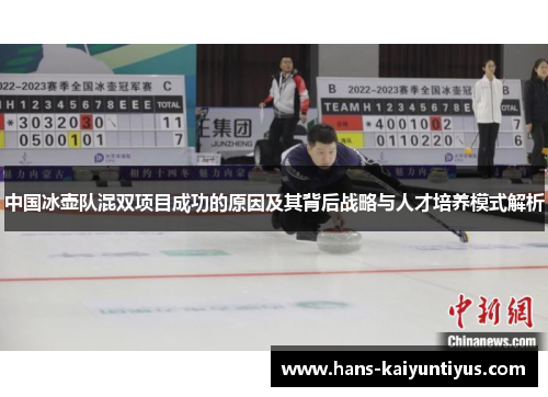 中国冰壶队混双项目成功的原因及其背后战略与人才培养模式解析