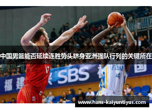 中国男篮能否延续连胜势头跻身亚洲强队行列的关键所在