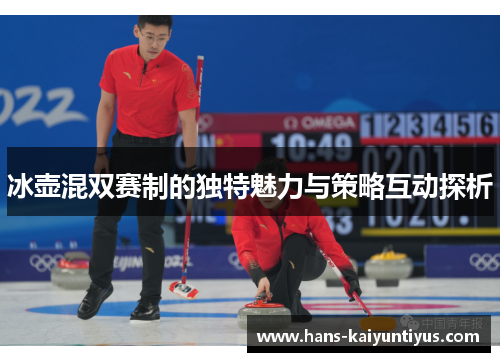 冰壶混双赛制的独特魅力与策略互动探析