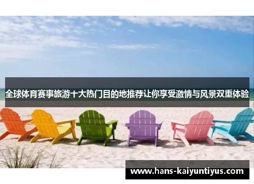 全球体育赛事旅游十大热门目的地推荐让你享受激情与风景双重体验