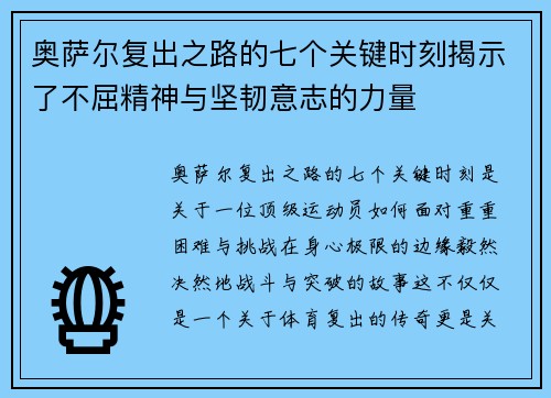 奥萨尔复出之路的七个关键时刻揭示了不屈精神与坚韧意志的力量