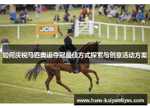 如何庆祝马匹奥运夺冠最佳方式探索与创意活动方案