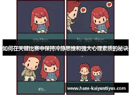 如何在关键比赛中保持冷静思维和强大心理素质的秘诀