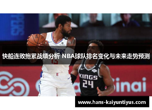 快船连败拖累战绩分析 NBA球队排名变化与未来走势预测