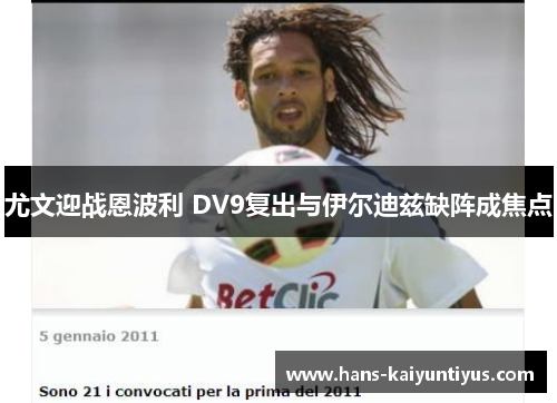 尤文迎战恩波利 DV9复出与伊尔迪兹缺阵成焦点