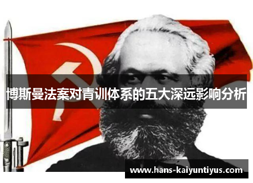 博斯曼法案对青训体系的五大深远影响分析