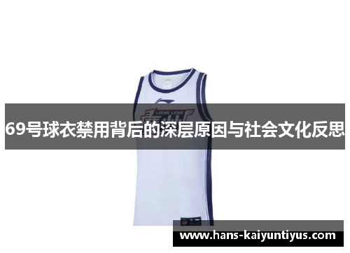 69号球衣禁用背后的深层原因与社会文化反思
