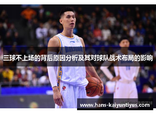 三球不上场的背后原因分析及其对球队战术布局的影响
